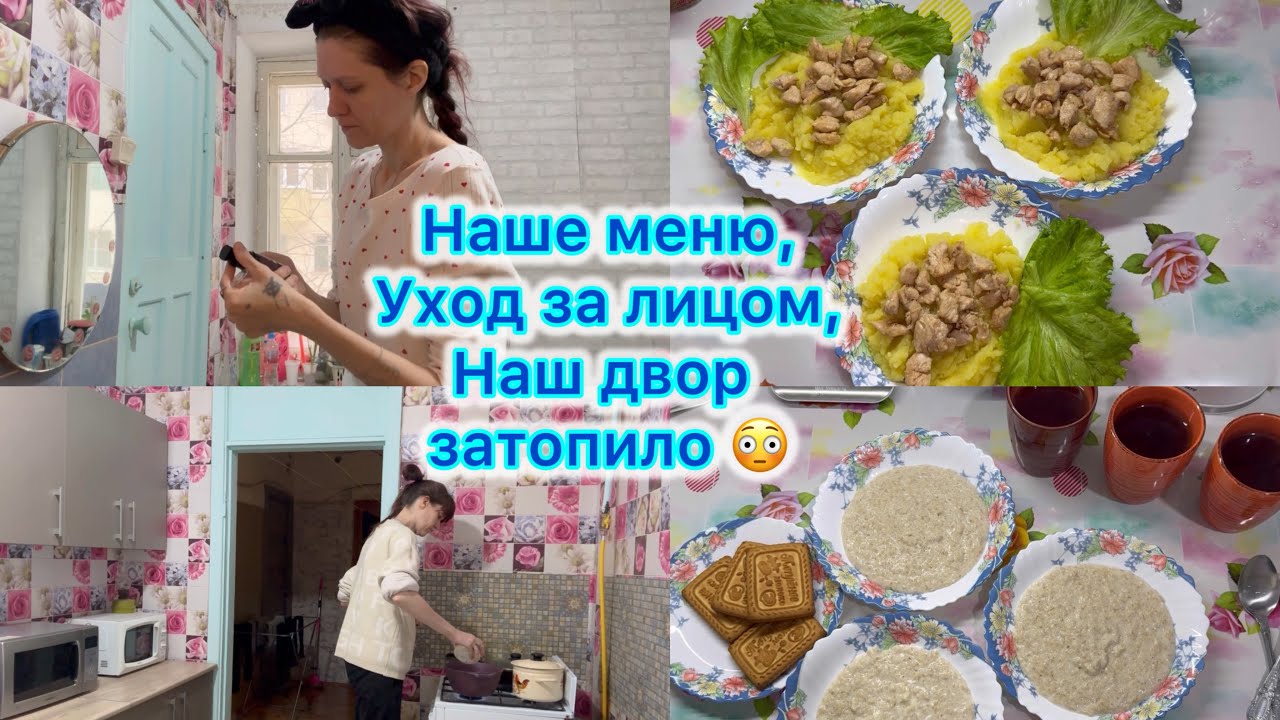 Наше меню , уход за лицом , наш двор затопило :( #влог #чтояем #экономноеменю #100рублей 
