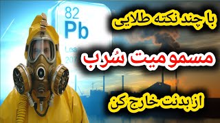 مسمومیت با سرب با رعایت این روش ها از بدنت خارج کن؟؟