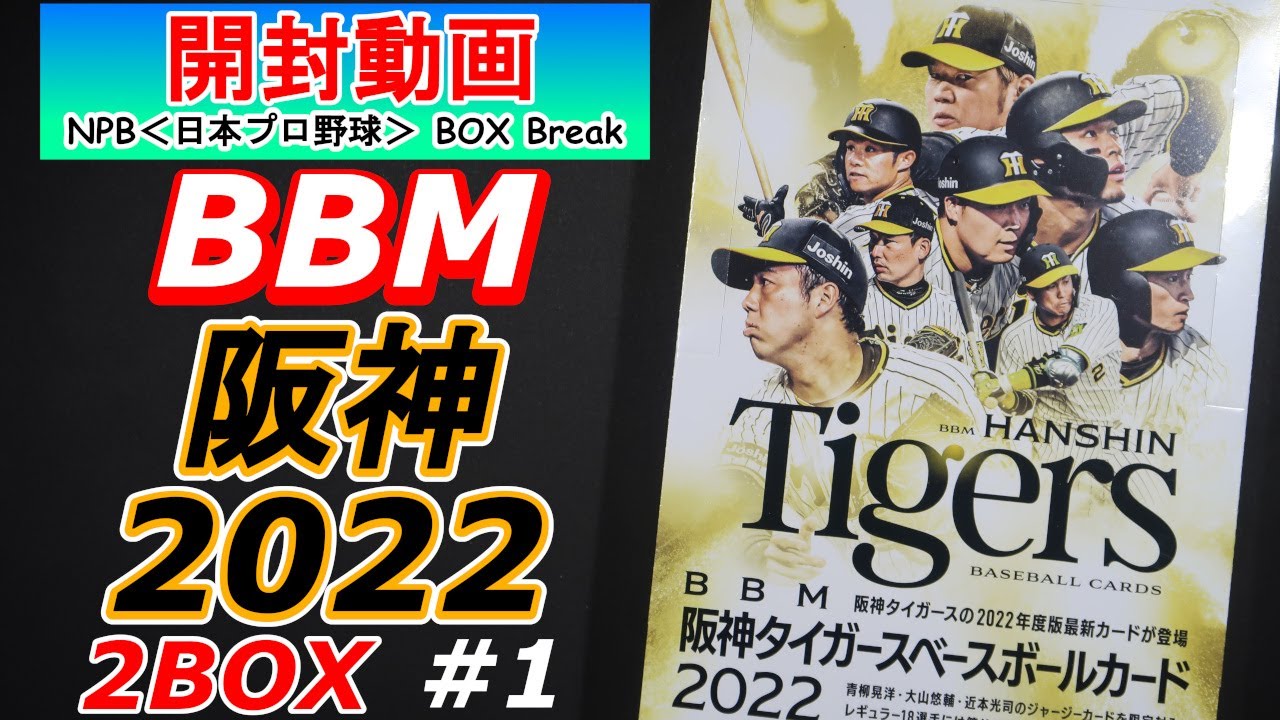 BBM 阪神タイガース ベースボールカード 2022 #1 2BOX 開封動画 ＜国内スポーツカード開封動画／NPBプロ野球＞