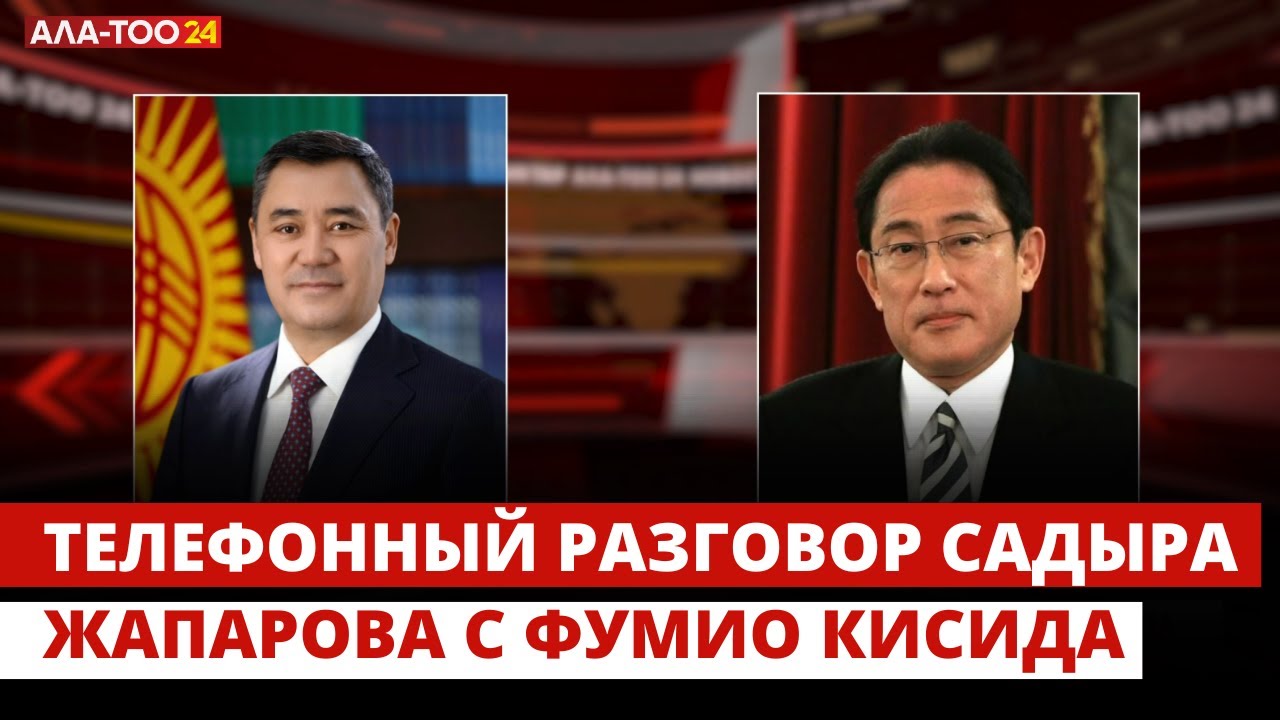 Телефонный разговор Садыра Жапарова с Фумио Кисида