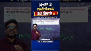 CP:SP से Profit/Loss% कैसे निकाले🔥 Gagan Pratap Sir #ssc #cgl #maths #selectionwayapp