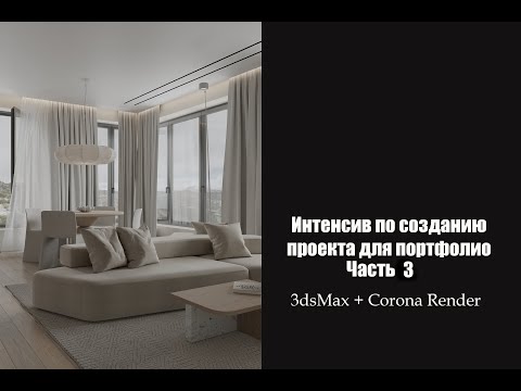 Видео: Создание интерьера для портфолио в 3dsMax + Corona Render. Часть 3