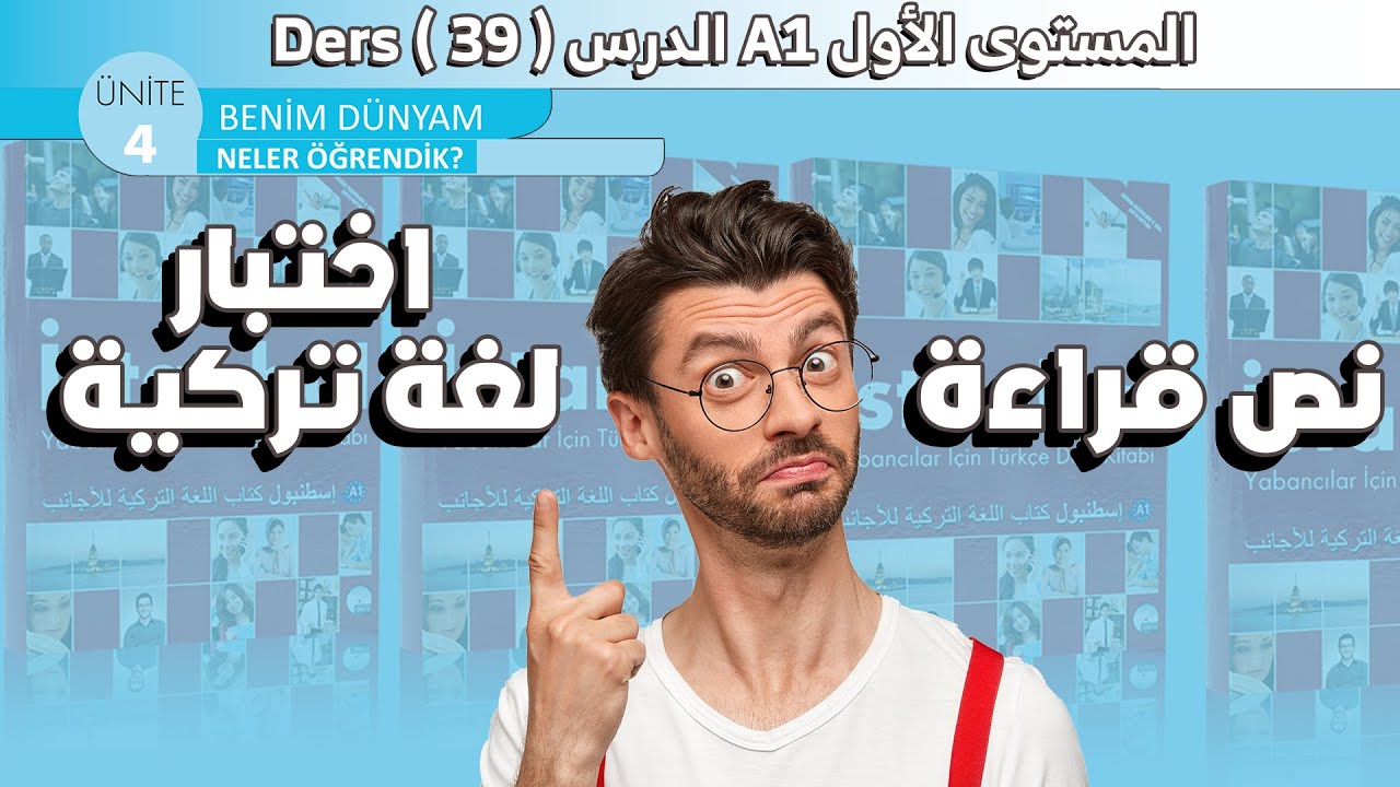 اختبار لغة تركية الوحدة الرابعة كتاب اسطنبول | تعلم اللغة التركية عن طريق منهاج اسطنبول