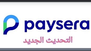 paysera dz / تحديث جديد في بايسيرا و تغيير صورة التطبيق