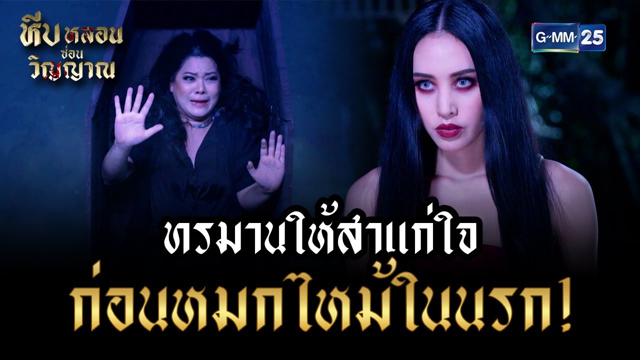 ทรมานให้สาแก่ใจ ก่อนหมกไหม้ในนรก! | HIGHLIGHT EP.12 ตอนจบ หีบหลอนซ่อนวิญญาณ | 29 ก.ย. 2565 | GMM25
