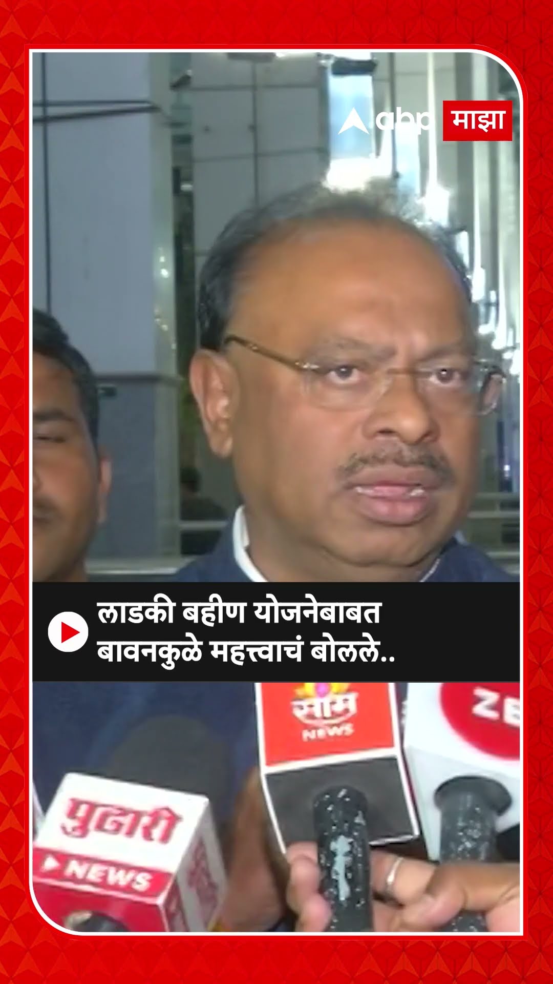Chandrashekhar Bawankule On Ladki Bahin : लाडकी बहीण योजनेबाबत बावनकुळे महत्त्वाचं बोलले..