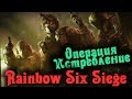 Реальный шутер - Rainbow Six Siege