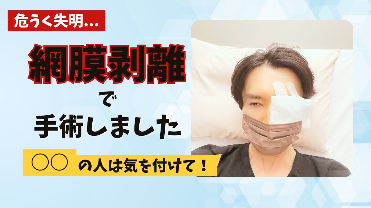 【○○の人要注意！】網膜剥離とは？手術の実体験【放置すると失明する目の病気】