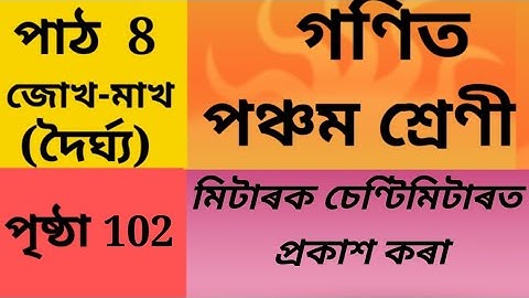 জোখ মাখ (দৈৰ্ঘ্য), গণিত, পঞ্চম শ্ৰেণী, মিটাৰক চেণ্টিমিটাৰত প্ৰকাশ, Page 102, Class 5 Maths Chapter 8