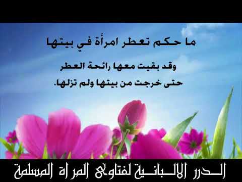 ما حكم وضع المرأة العطر في بيتها وبقيت رائحة العطر معها حتى خرجت من بيتها ولم تزيله؟