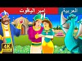 ير الياقوت The Ruby Prince Story In Arabic ArabianFairyTales 
