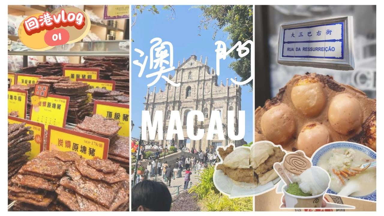 【🇲🇴】快閃澳門🇲🇴金巴即日來回｜新手運🤩 玩老虎機中獎?!| 🌟一日食買玩🛍️ | 必食 😋 🐷豬扒包 💕 葡撻雞蛋仔 🦀 水蟹粥 