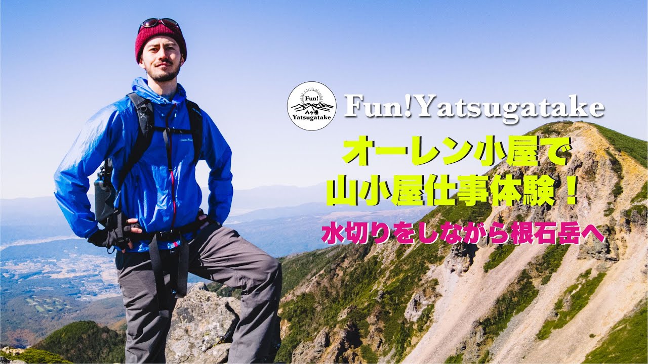 結石持ちの登山愛好家 vol.025: Experiencing Mountain Hut Work at Oren Hut! Clearing