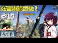 【ASKA】大死霊術師スケレトロール討伐!【ボイスロイド実況】#15