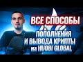 Пополнение и вывод крипты на бирже Huobi Global