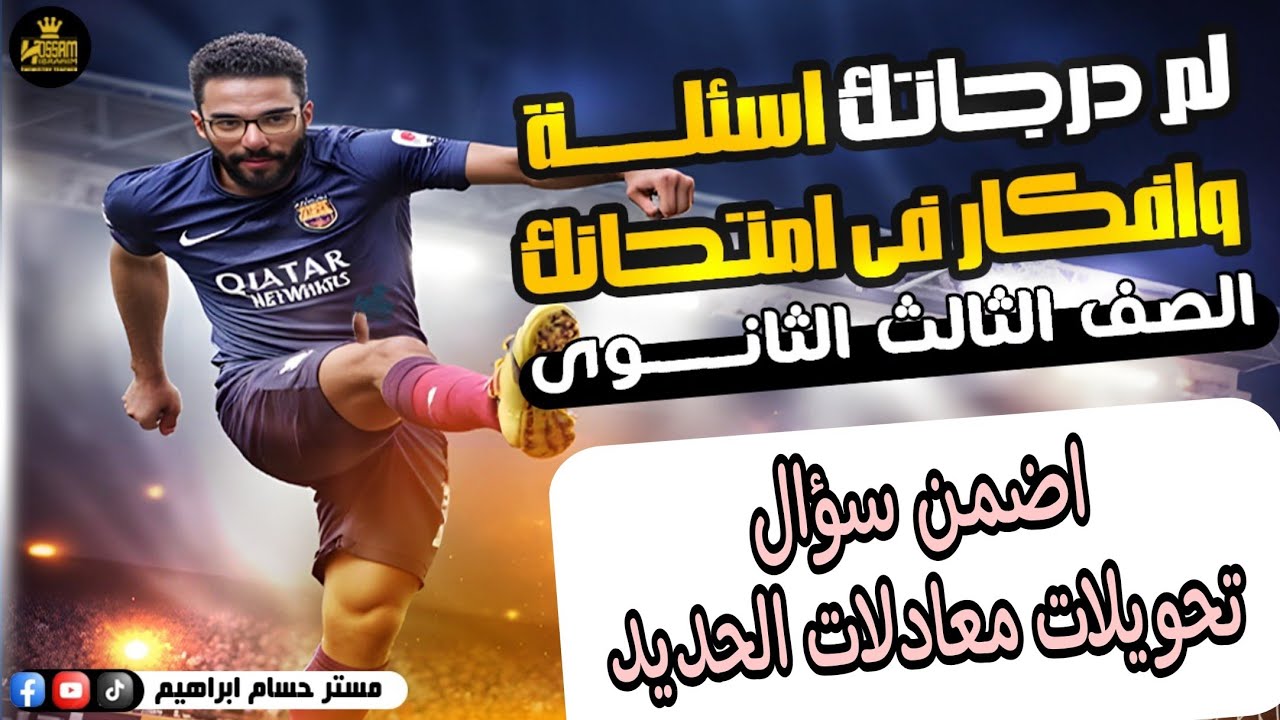 اضمن سؤال تحويلات معادلات الحديد الباب الأول كيمياء ثانوية عامة 2025 مع مستر حسام إبراهيم