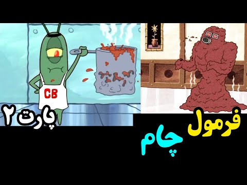 تئوری باب اسفنجی چام کپی شده باب اسفنجی شلوار مکعبی دوبله فارسی طولانی Shorts 