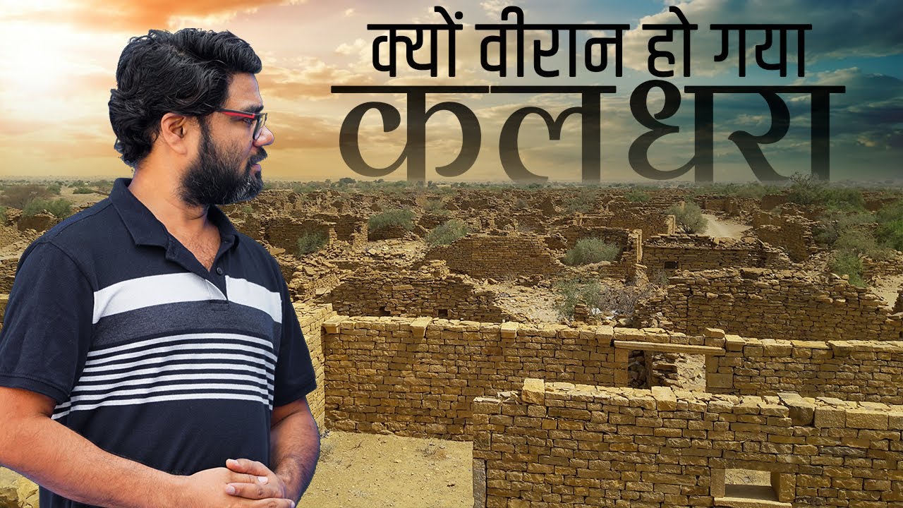वीरान गाँव का रहस्य- कुलधरा, राजस्थान, भारत | Mystery of haunted village of India Kuldhara,Rajasthan