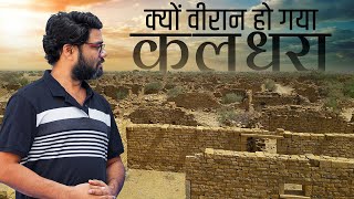 वीरान गाँव का रहस्य- कुलधरा, राजस्थान, भारत | Mystery of haunted village of India Kuldhara,Rajasthan