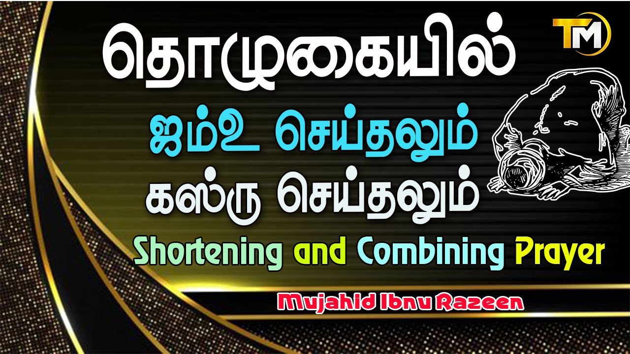 தொழுகையில் ஜம்உ செய்தலும் கஸ்ரு செய்தலும் |  Shortening and Combining Prayer | Mujahid Ibnu Razeen