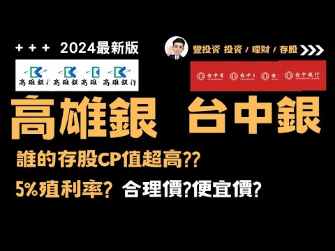 2024年金融股存股系列 I 高雄銀 PK 台中銀,誰的存股CP值高? 5%殖利率合理價 ,長線買點便宜價大公開!!