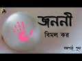 Mother janani  bimal do bimal kar  bengali audio story  prithar ichhedana