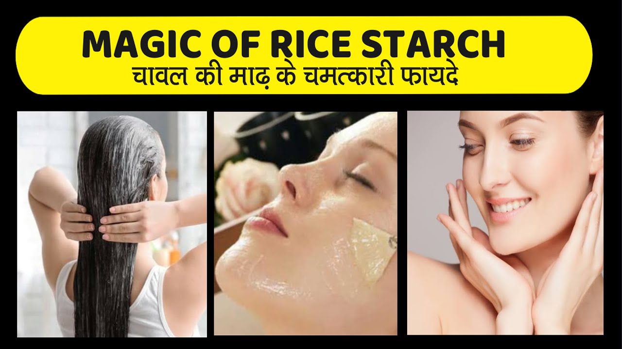 Magical Benefits of Rice Starch Glowing Skin & Strong Hair चावल माढ़