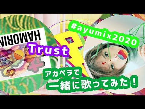 #ayumix2020 男がアカペラで「Trust」を浜崎あゆみさんと一緒に歌ってみた！
