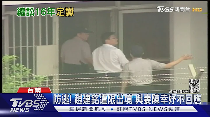 陈水扁女婿将入狱! 涉16年前“台开案” 赵建铭遭判3年8月定谳｜TVBS新闻 - 天天要闻