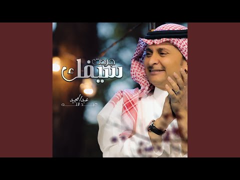 جردت سيفك