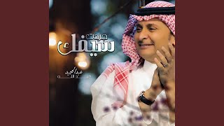 جردت سيفك