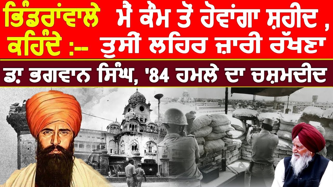Bhindranwale ਕਹਿੰਦੇ 'ਮੈਂ ਕੌਮ ਤੋਂ  ਹੋਵਾਂਗਾ ਸ਼ਹੀਦ, ਤੁਸੀਂ ਲਹਿਰ ਜ਼ਾਰੀ ਰੱਖਣਾ' : Dr. Bhagwan Singh