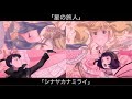 【かげきしょうじょ!!】星の旅人 &times; シナヤカナミライ 歌詞