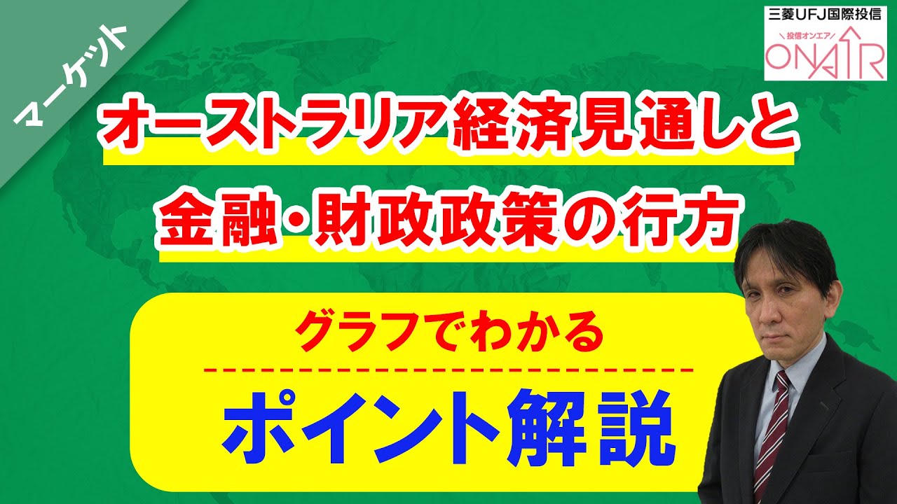 オーストラリア経済見通しと金融・財政政策の行方（グラフで分かるポイント解説）｜三菱ＵＦＪ国際投信