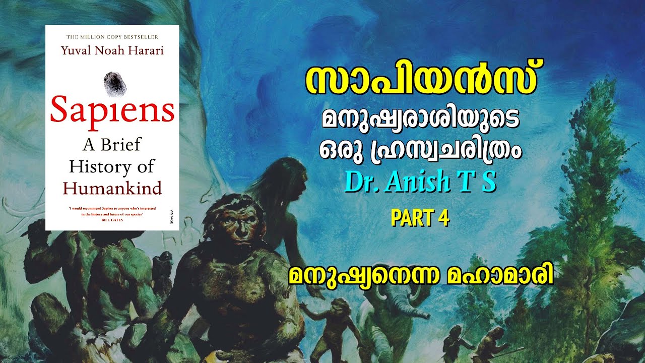 പ്രകൃതിയെ നശിപ്പിക്കുന്ന മനുഷ്യരെന്ന മഹാമാരി : സാപിയൻസ്  Part 4 - Dr. Anish T S