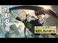 『怪獣8号 THE GAME』番外イベント「風雲児、西より来たる」PV #怪獣8G #怪獣8号 #KaijuNo8
