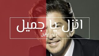 Happy Birthday | انزل يا جميل | وليد توفيق