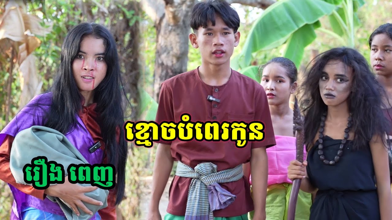 រឿង ខ្មោចបំពេរកូន