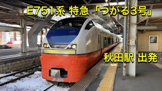 JR東日本 E751系 特急「つがる3号」 秋田ー青森 秋田駅 出発
