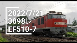 2022/7/21 3098レ（札幌タ〜福岡タ） EF510-7
