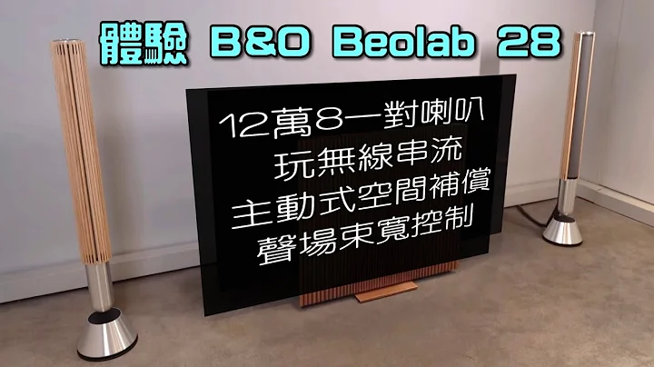 12萬8千奢華級喇叭一樣玩無線串流｜B&O Beolab 28｜主動式空間補償+聲場束寬控制｜艾域實試｜內建字幕 - 天天要聞