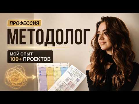 Профессия МЕТОДОЛОГ: Если бы я начинала с нуля: этапы развития,  клиенты, доход, проекты