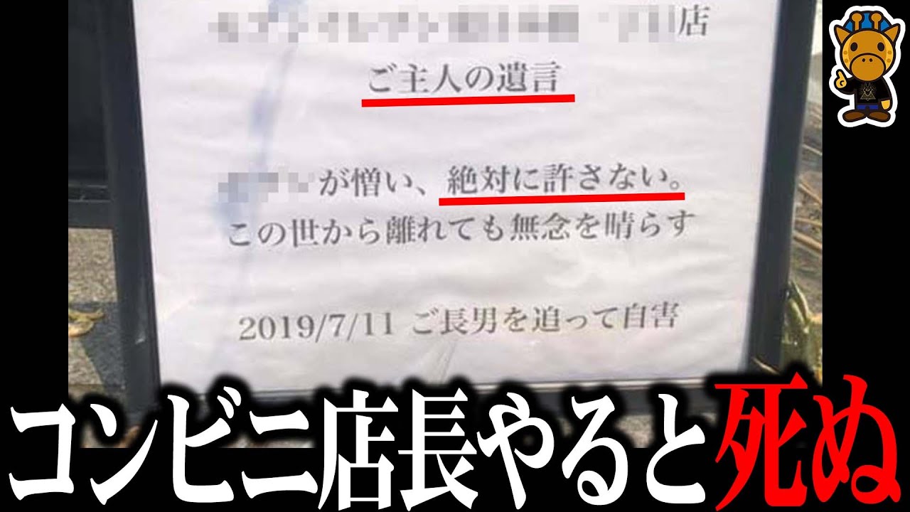 【警告】絶対にコンビニ店長にならないでください。死にます。