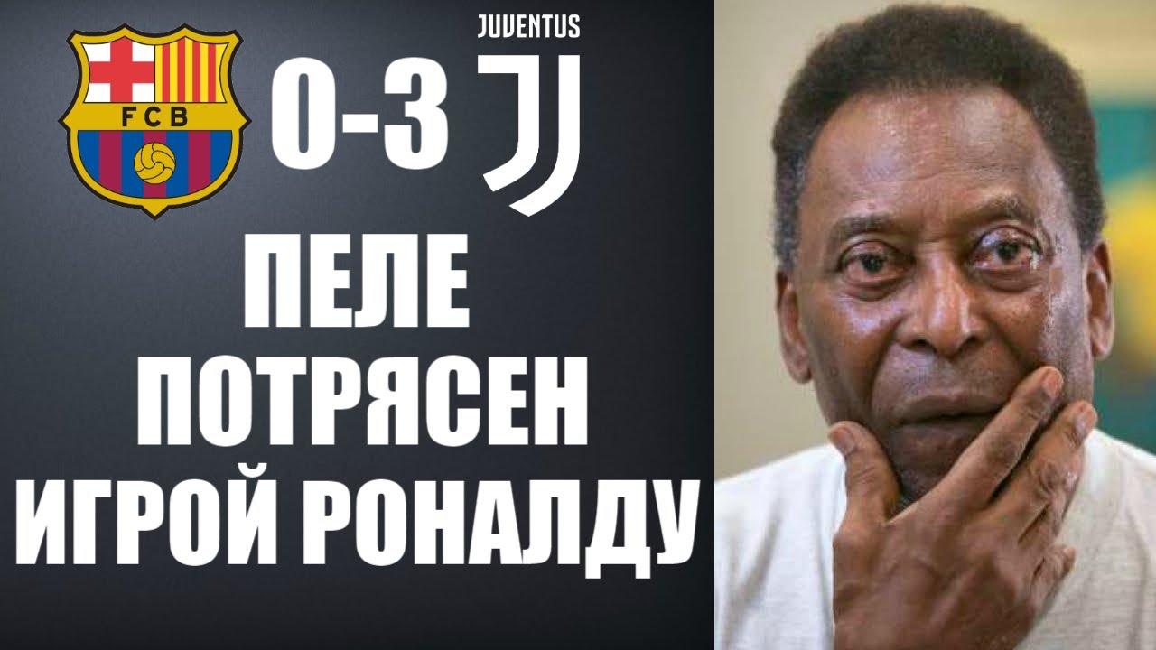 ПЕЛЕ ШОКИРОВАЛ ВЕСЬ МИР СВОИМИ СЛОВАМИ О РОНАЛДУ И ЕГО ИГРЕ БАРСЕЛОНА 0-3 ЮВЕНТУС