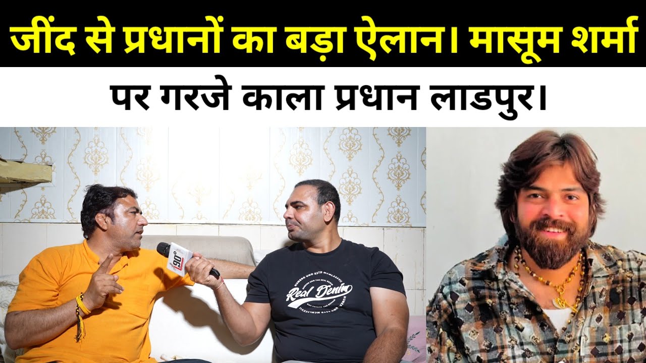 जींद से प्रधानों का बड़ा ऐलान। मासूम शर्मा पर गरजे काला प्रधान लाडपुर। 