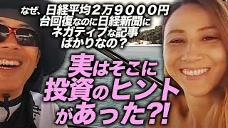 なぜ、日経平均２万９０００円台回復なのに日経新聞にネガティブな記事ばかりなのに？実はそこに投資のヒントがあった？！初心者向けに分かりやすく解説します｜上念司チャンネル ニュースの虎側