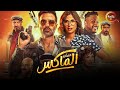 حصرياااا فيلم الضحك و الكوميديا I فيلم العيد عصابة الماكس بطولة احمد فهمى روبي Full HD 