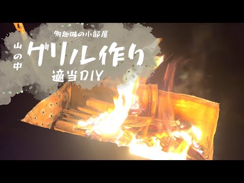 〜小部屋の適当DIY〜 バーベキューグリル編