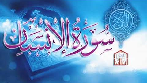 سورة الانسان كاملة | مقام الصبا