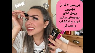 Mascara test معرفی 3 تا برند عالی ریمل  و بررسی براش ها و کیفتشون